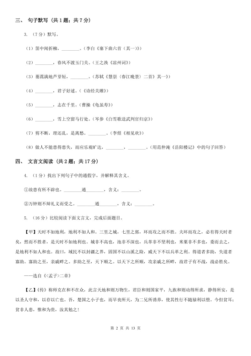 新人教版七校2019-2020学年八年级下学期语文期中考试试卷（I）卷.doc_第2页