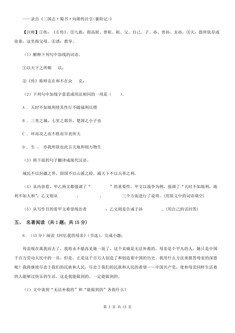 新人教版七校2019-2020学年八年级下学期语文期中考试试卷（I）卷.doc_第3页