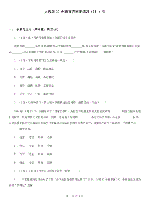 人教版20 創(chuàng)造宣言同步練習(xí)（II ）卷.doc