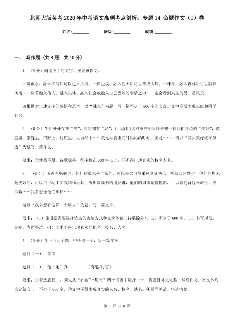 北师大版备考2020年中考语文高频考点剖析：专题14 命题作文（I）卷.doc_第1页