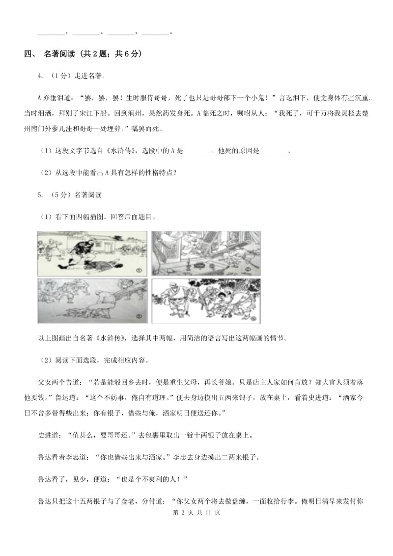 人教版六校2020届九年级下学期语文3月联合模拟考试试卷（一模）（I）卷.doc_第2页