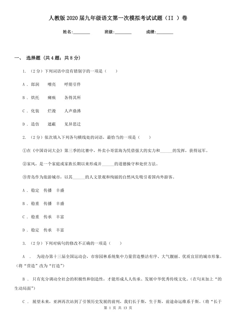 人教版2020届九年级语文第一次模拟考试试题（II ）卷.doc_第1页