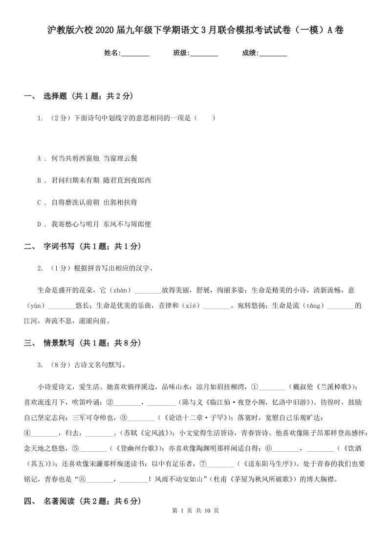 沪教版六校2020届九年级下学期语文3月联合模拟考试试卷（一模）A卷.doc_第1页