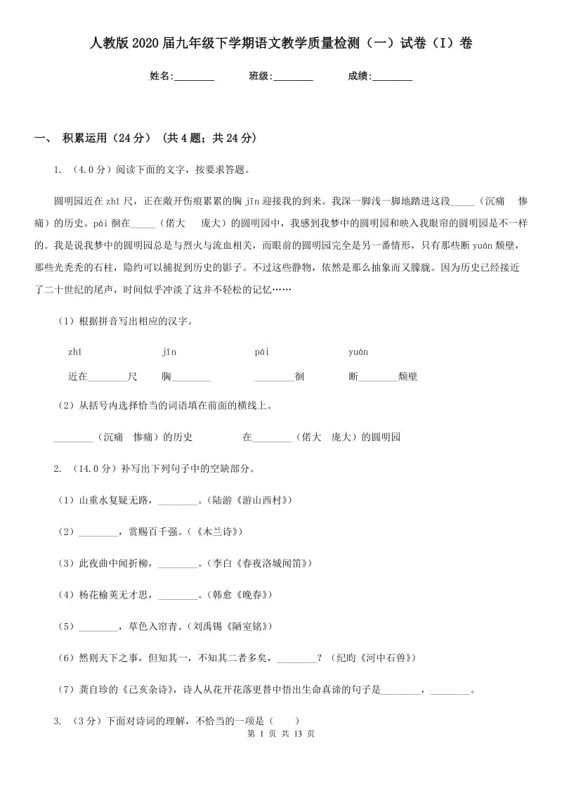 人教版2020届九年级下学期语文教学质量检测（一）试卷（I）卷.doc_第1页