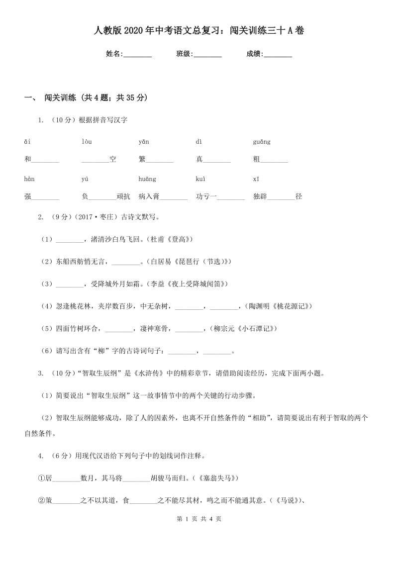 人教版2020年中考语文总复习：闯关训练三十A卷.doc_第1页