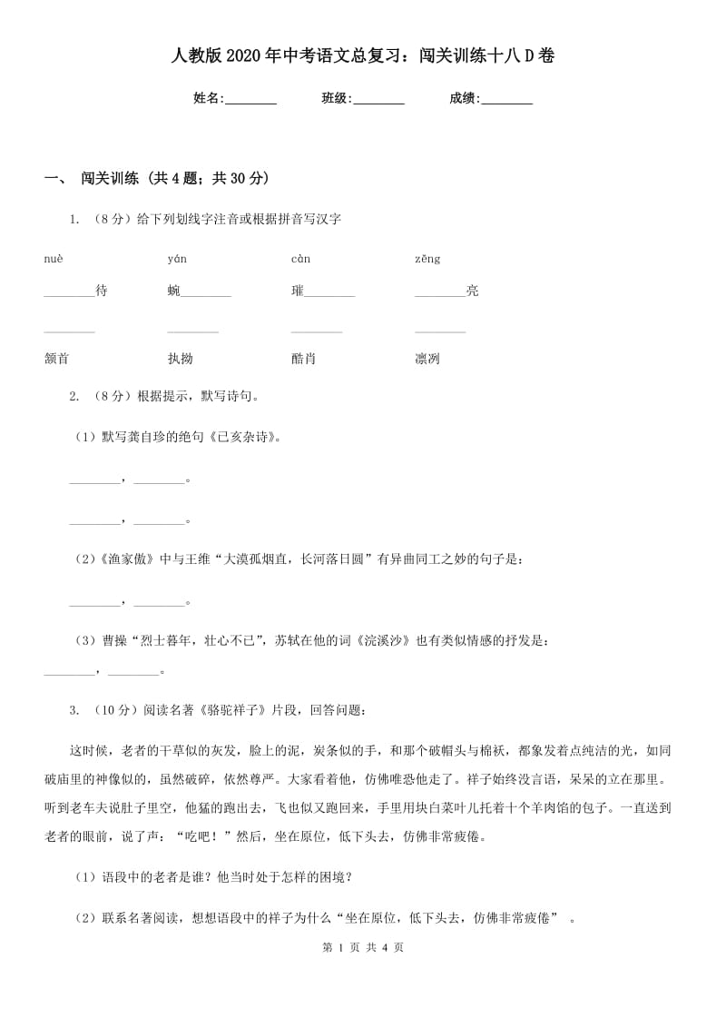 人教版2020年中考语文总复习：闯关训练十八D卷.doc_第1页