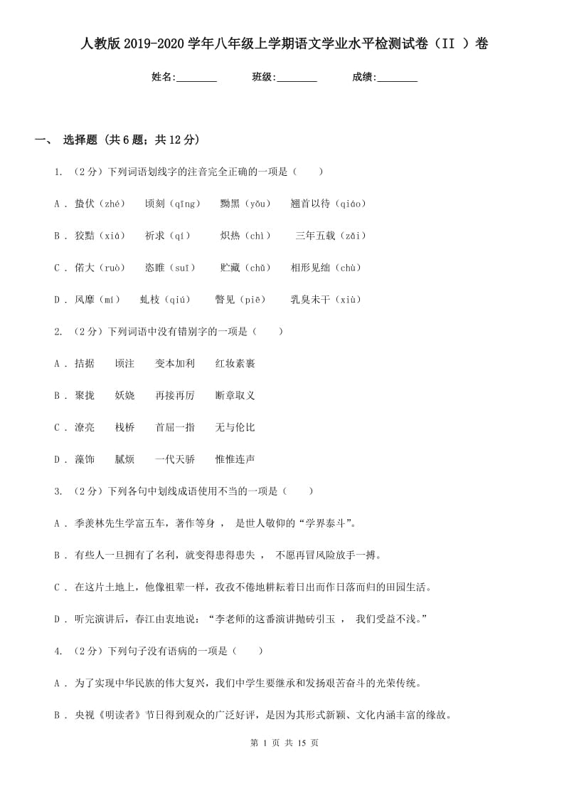 人教版2019-2020学年八年级上学期语文学业水平检测试卷（II ）卷.doc_第1页