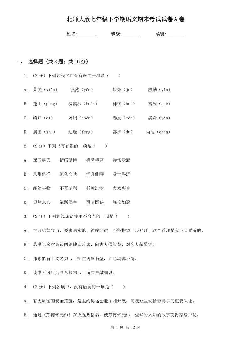 北师大版七年级下学期语文期末考试试卷A卷.doc_第1页