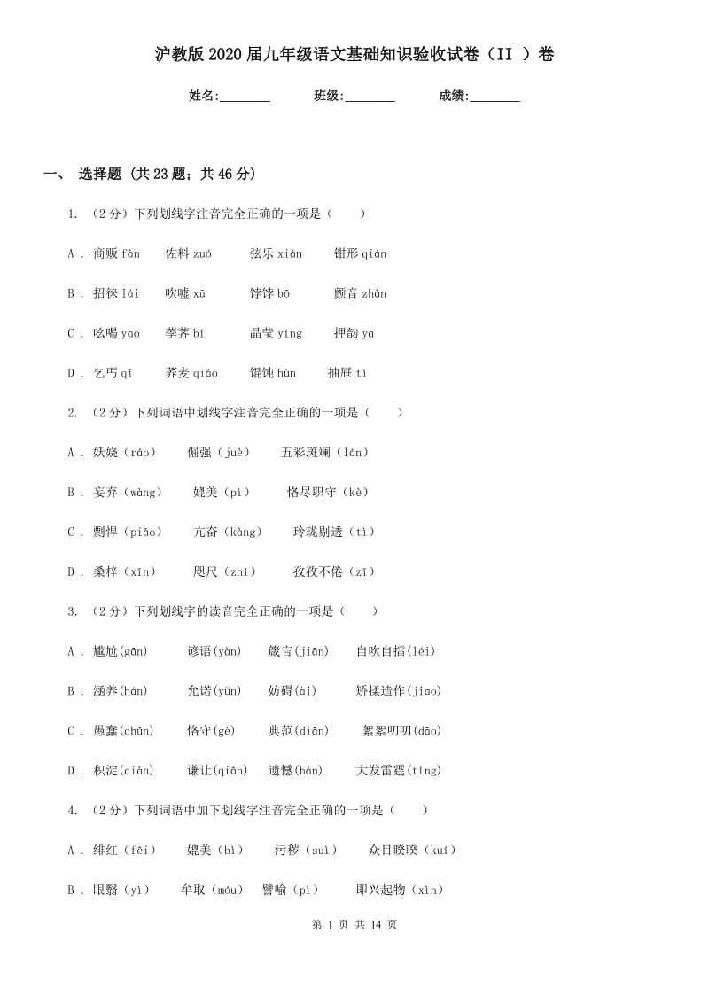 沪教版2020届九年级语文基础知识验收试卷（II ）卷.doc_第1页