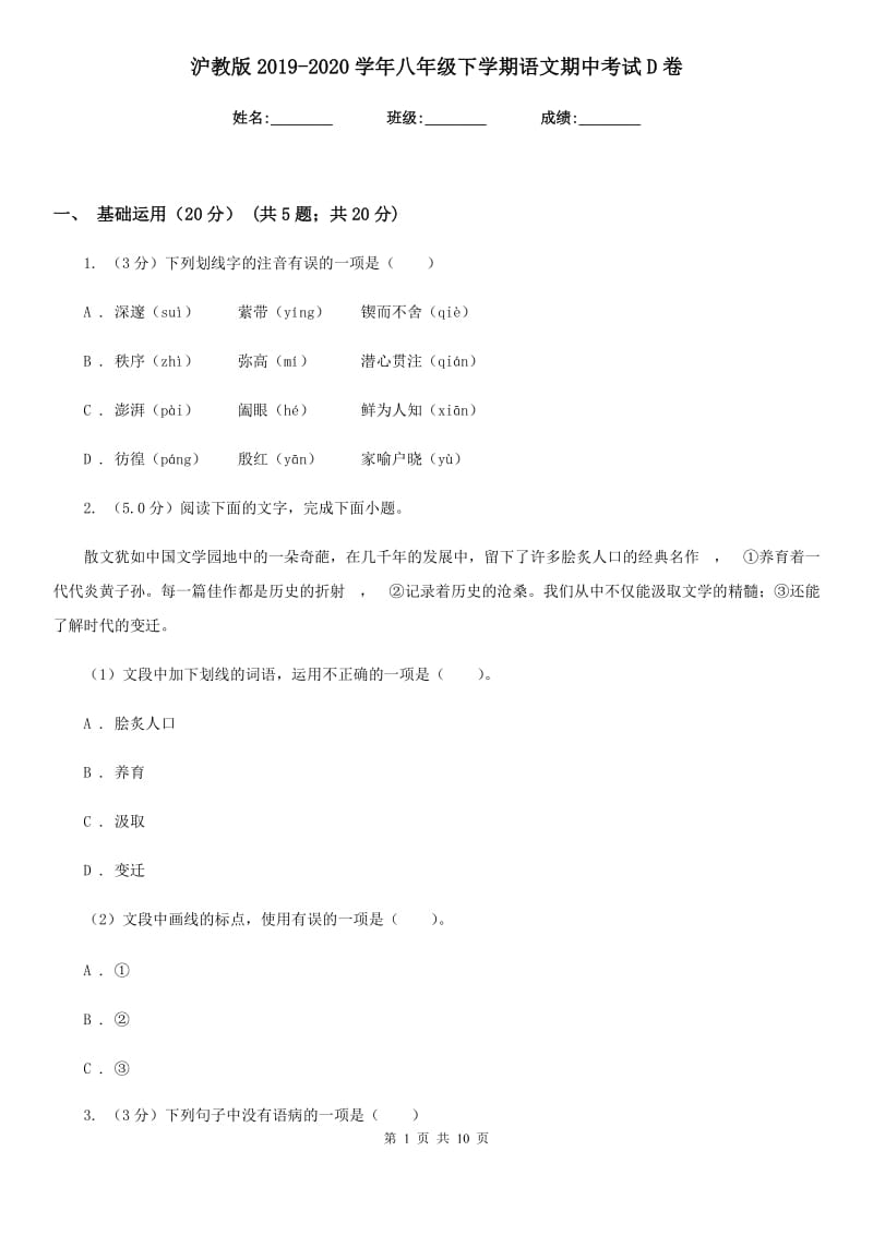 沪教版2019-2020学年八年级下学期语文期中考试D卷.doc_第1页