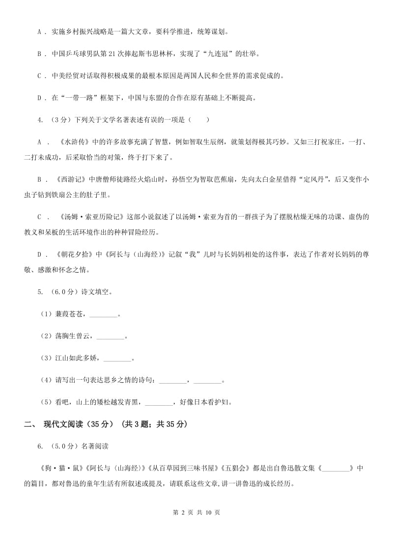 沪教版2019-2020学年八年级下学期语文期中考试D卷.doc_第2页