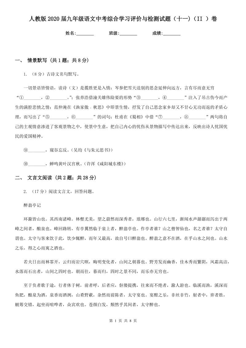 人教版2020届九年级语文中考综合学习评价与检测试题（十一)（II ）卷.doc_第1页