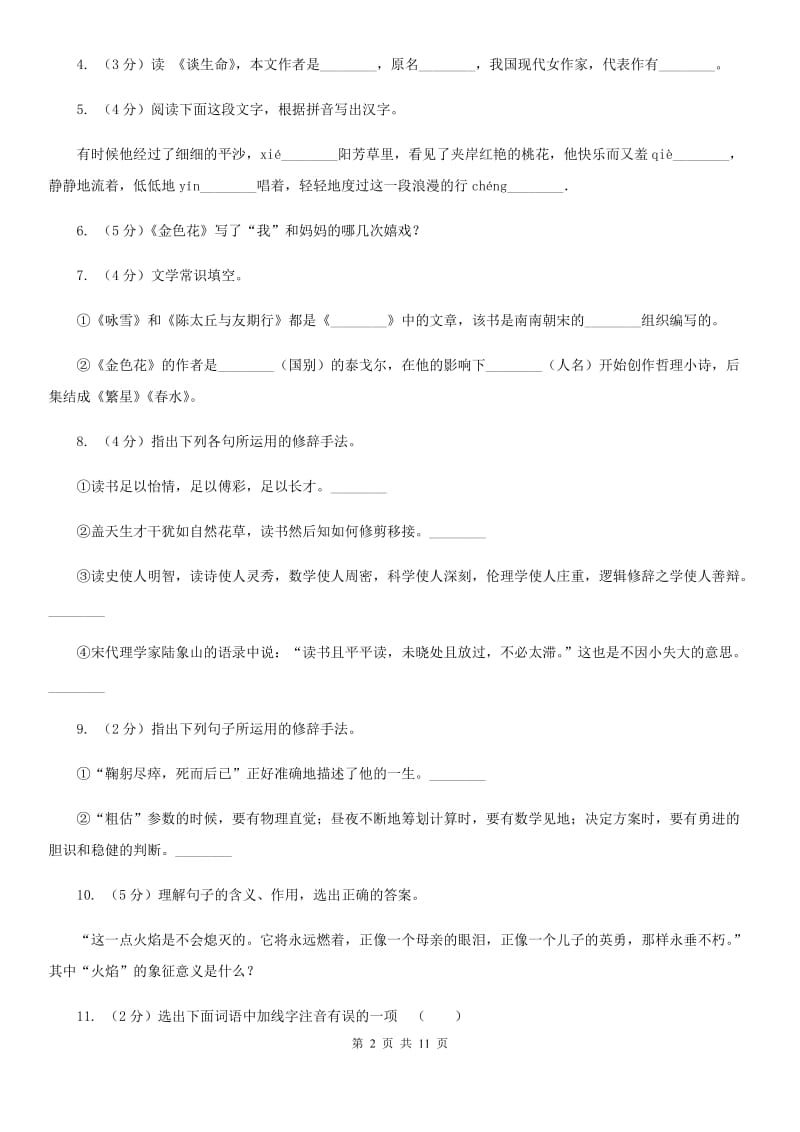 人教版语文九年级下册第三单元第九课《谈生命》同步训练.doc_第2页