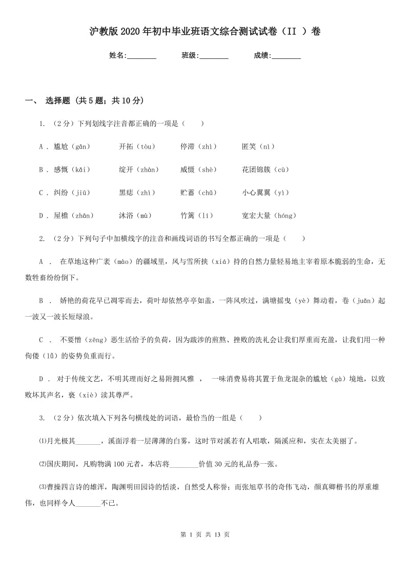 沪教版2020年初中毕业班语文综合测试试卷（II ）卷.doc_第1页