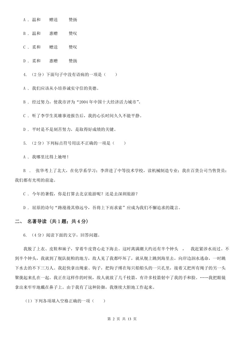 沪教版2020年初中毕业班语文综合测试试卷（II ）卷.doc_第2页