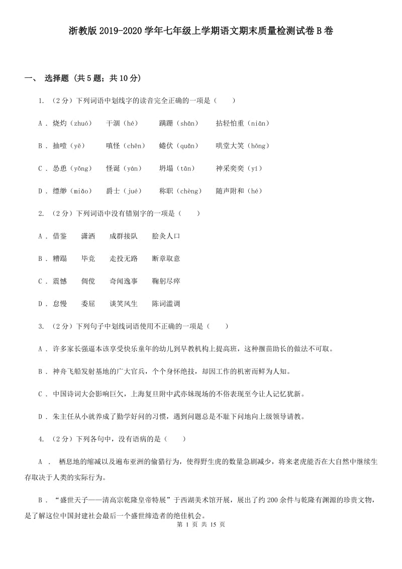 浙教版2019-2020学年七年级上学期语文期末质量检测试卷B卷.doc_第1页