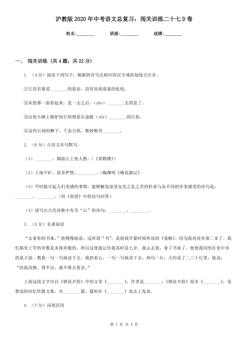 沪教版2020年中考语文总复习：闯关训练二十七D卷.doc_第1页