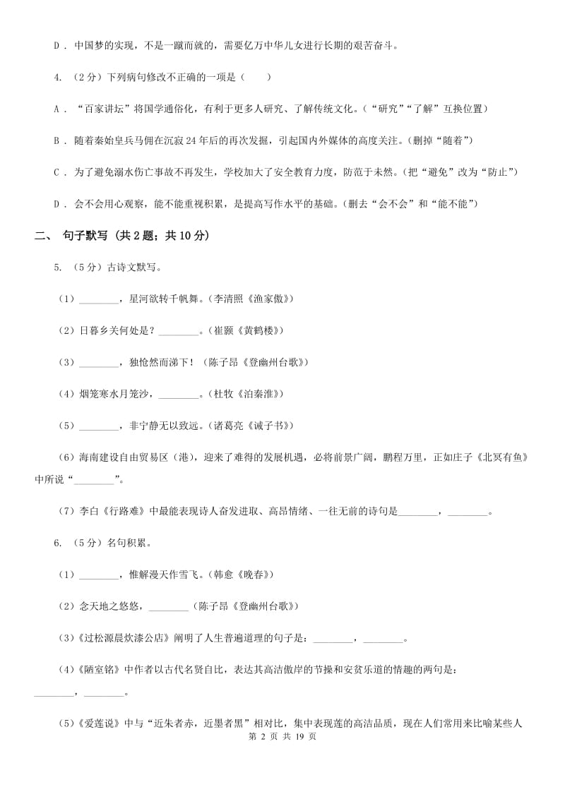 北师大版四校2019-2020学年八年级上学期语文第一次月考试卷（II ）卷.doc_第2页