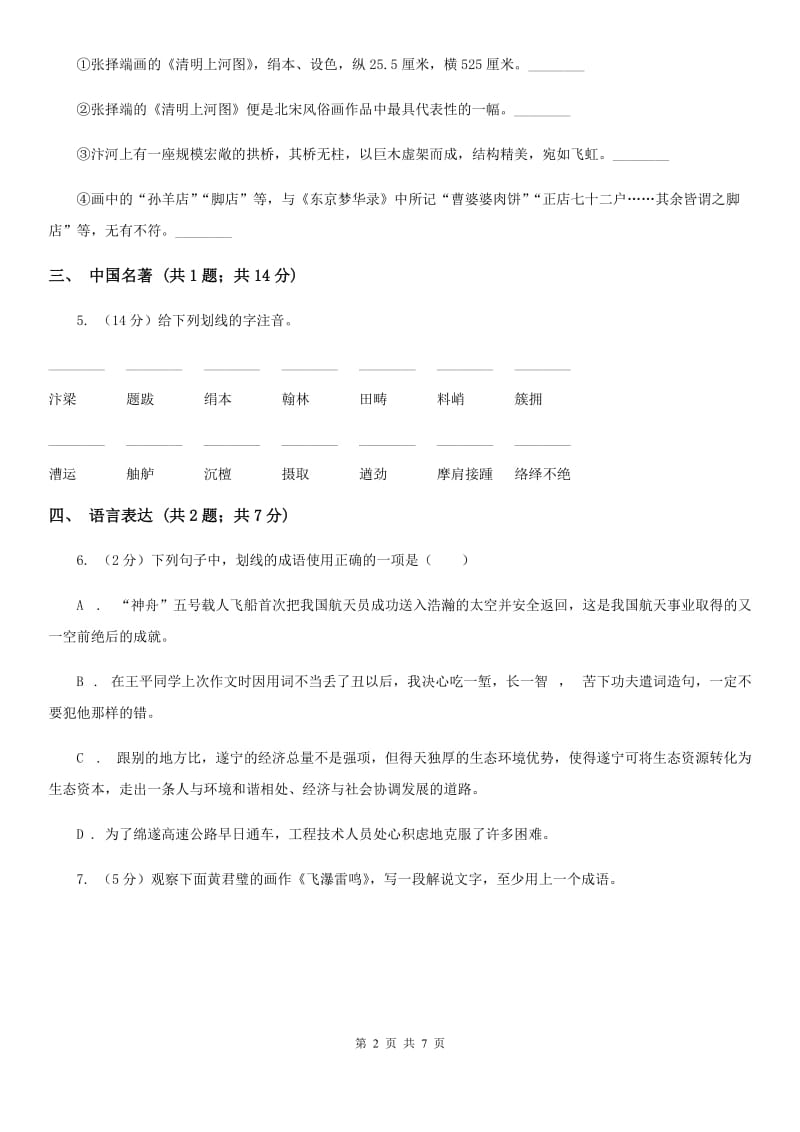 人教版八年级上册语文第五单元第20课梦回繁华同步练习A卷.doc_第2页