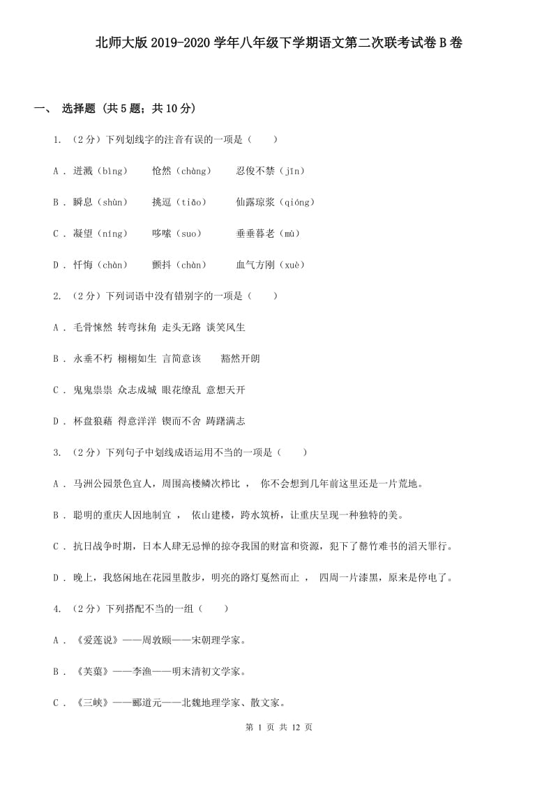 北师大版2019-2020学年八年级下学期语文第二次联考试卷B卷.doc_第1页