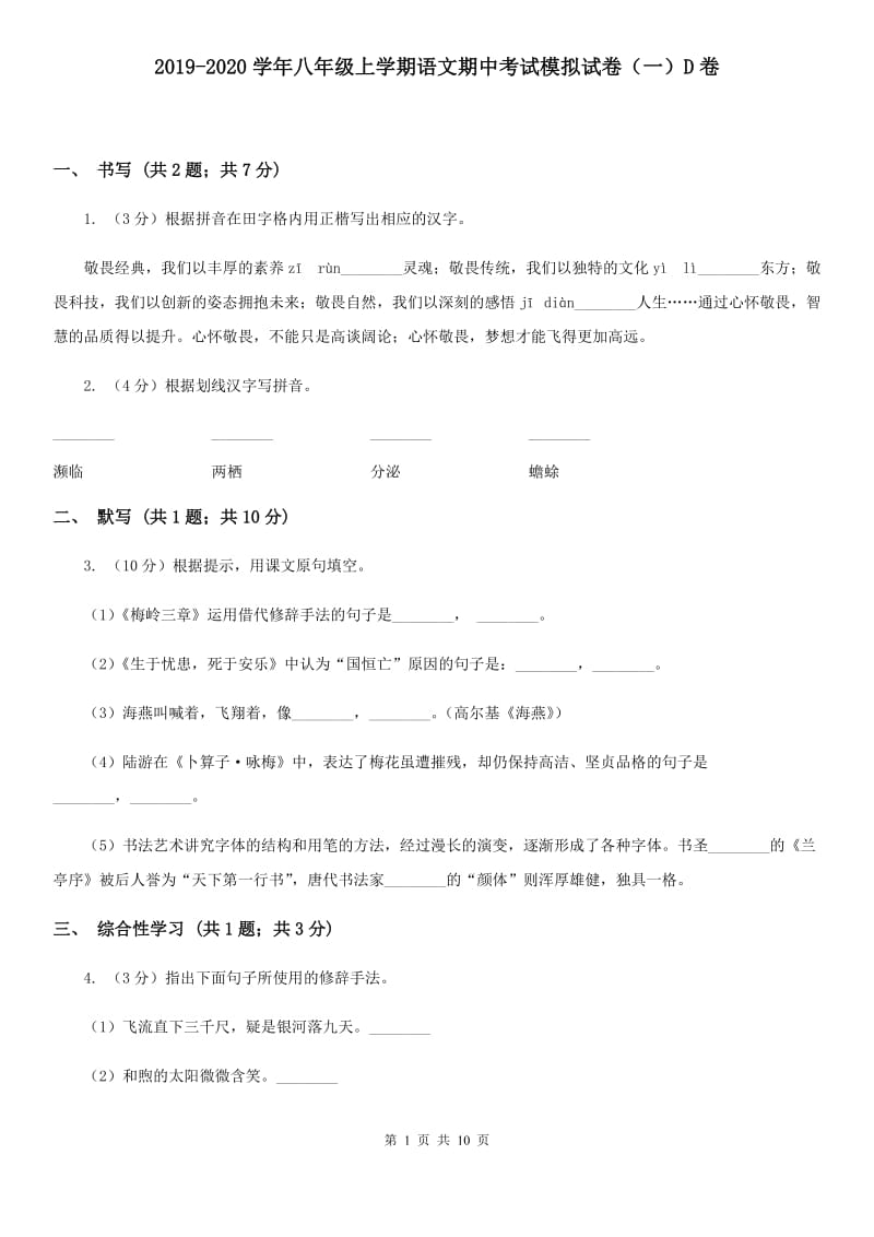 2019-2020学年八年级上学期语文期中考试模拟试卷（一）D卷.doc_第1页