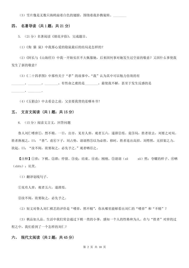 2019-2020学年八年级上学期语文期中考试模拟试卷（一）D卷.doc_第2页