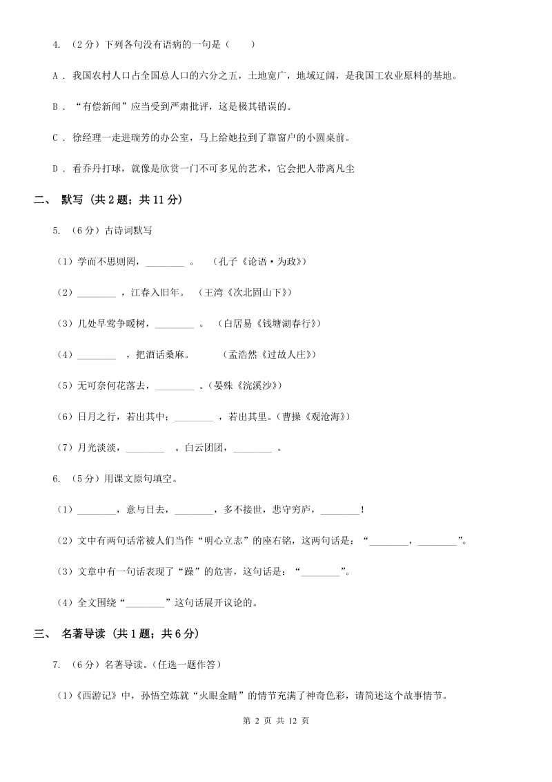 北师大版2019-2020学年上学期七年级语文期末模拟测试卷C卷.doc_第2页