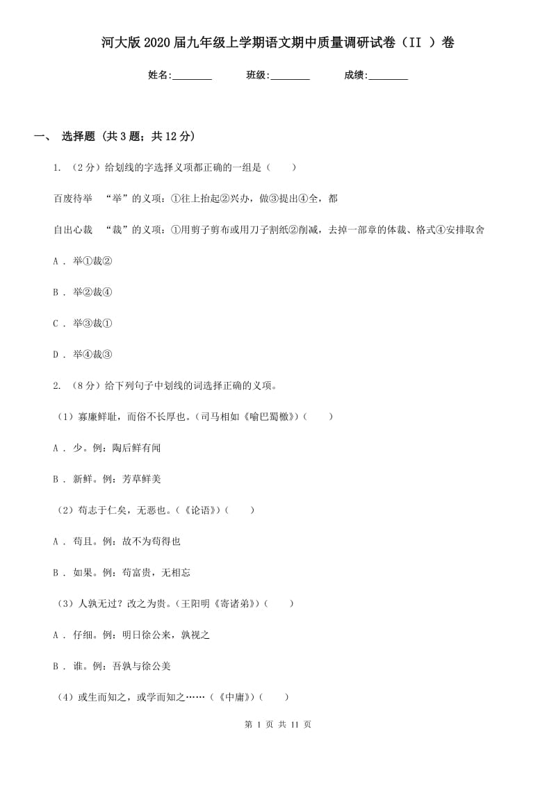 河大版2020届九年级上学期语文期中质量调研试卷（II ）卷.doc_第1页