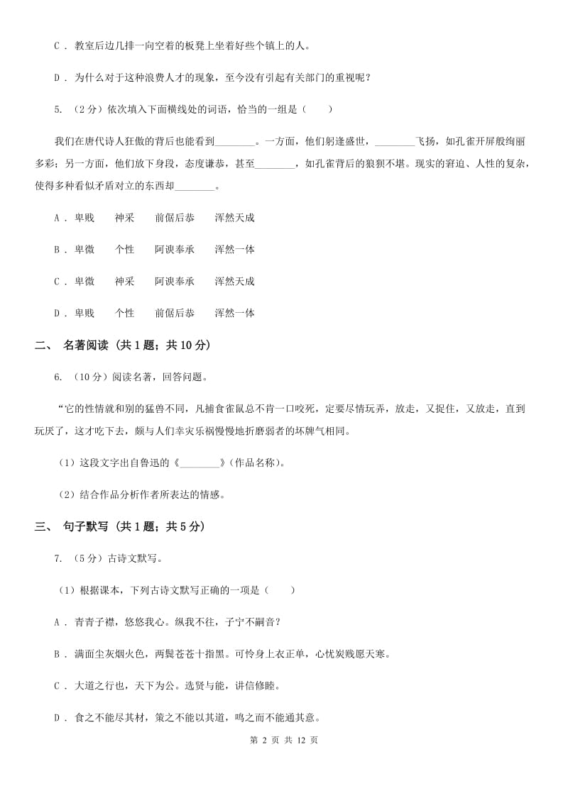 新人教版2020届九年级下学期语文综合测试试卷（一) B卷.doc_第2页