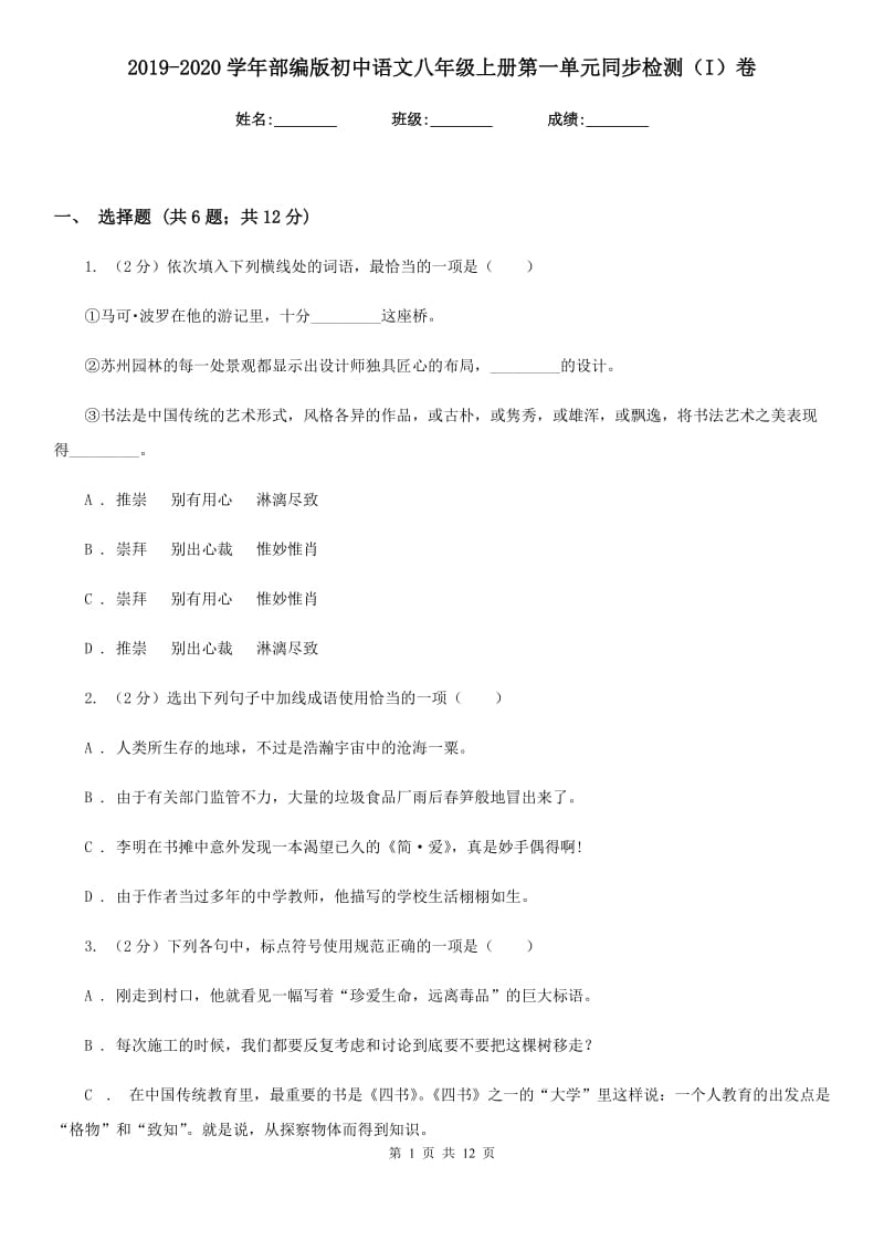 2019-2020学年部编版初中语文八年级上册第一单元同步检测（I）卷.doc_第1页