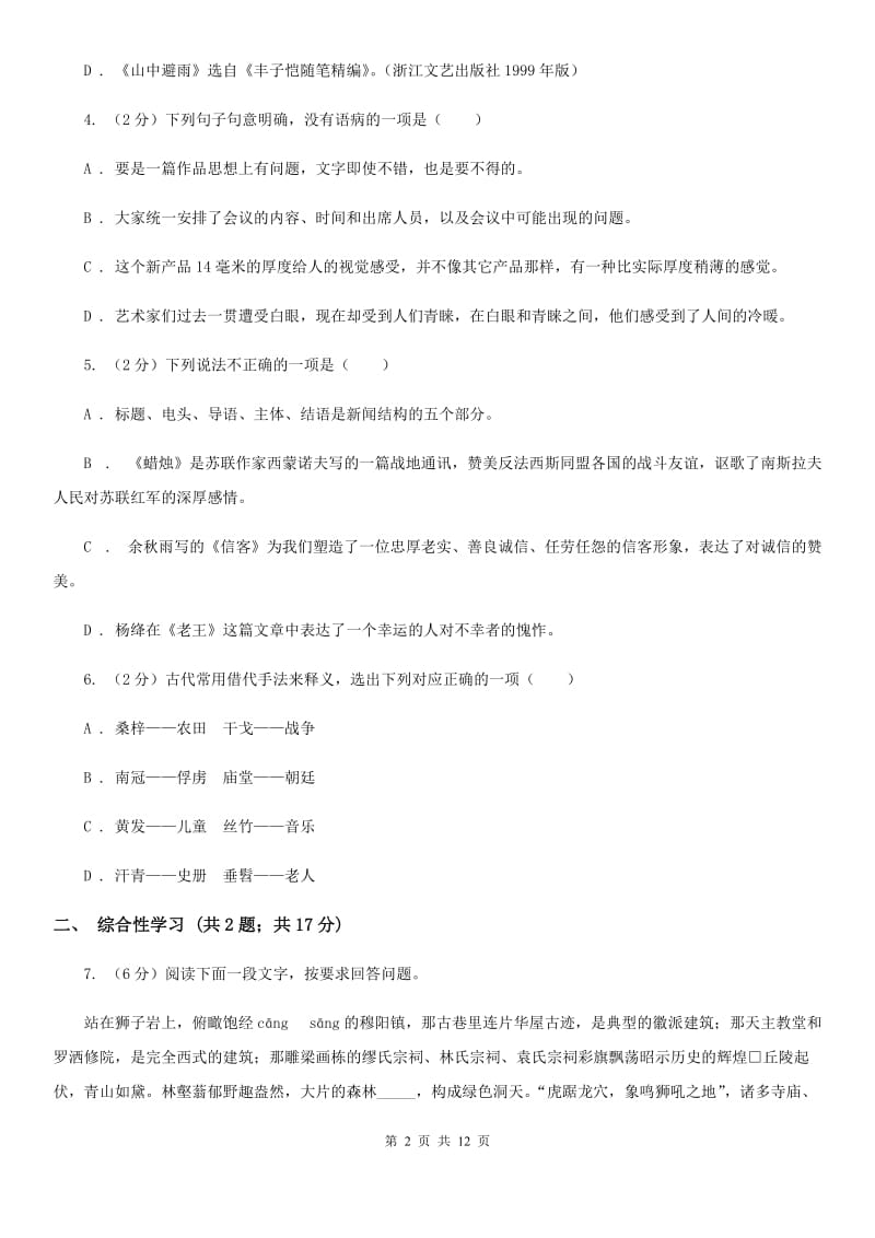 2019-2020学年部编版初中语文八年级上册第一单元同步检测（I）卷.doc_第2页