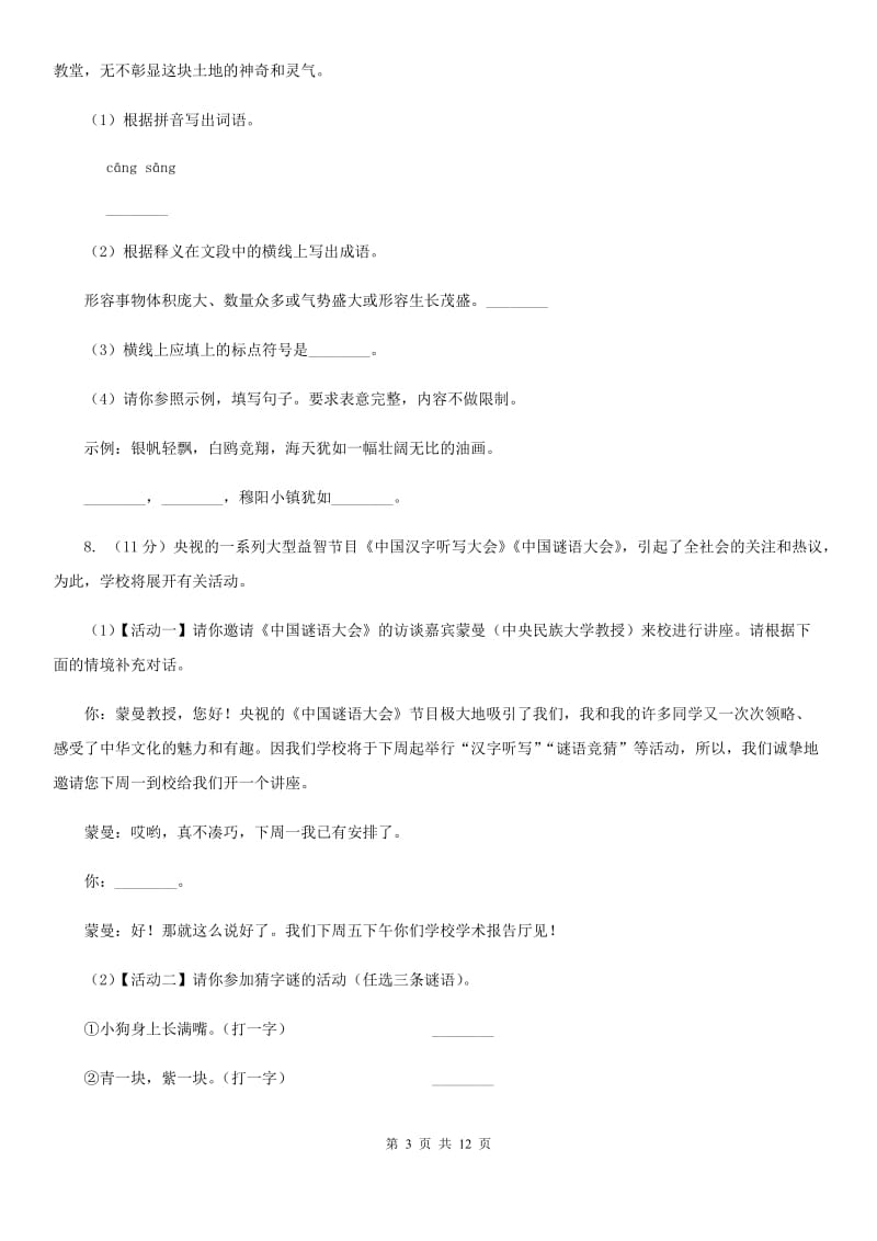 2019-2020学年部编版初中语文八年级上册第一单元同步检测（I）卷.doc_第3页