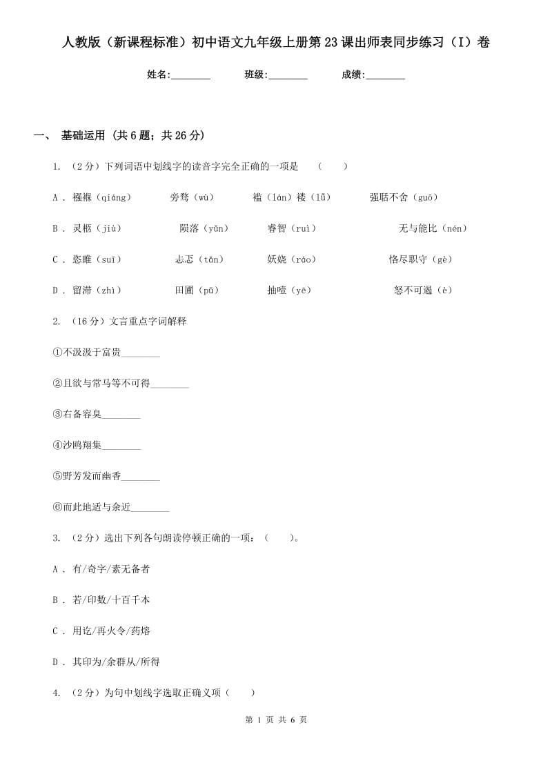 人教版（新课程标准）初中语文九年级上册第23课出师表同步练习（I）卷.doc_第1页