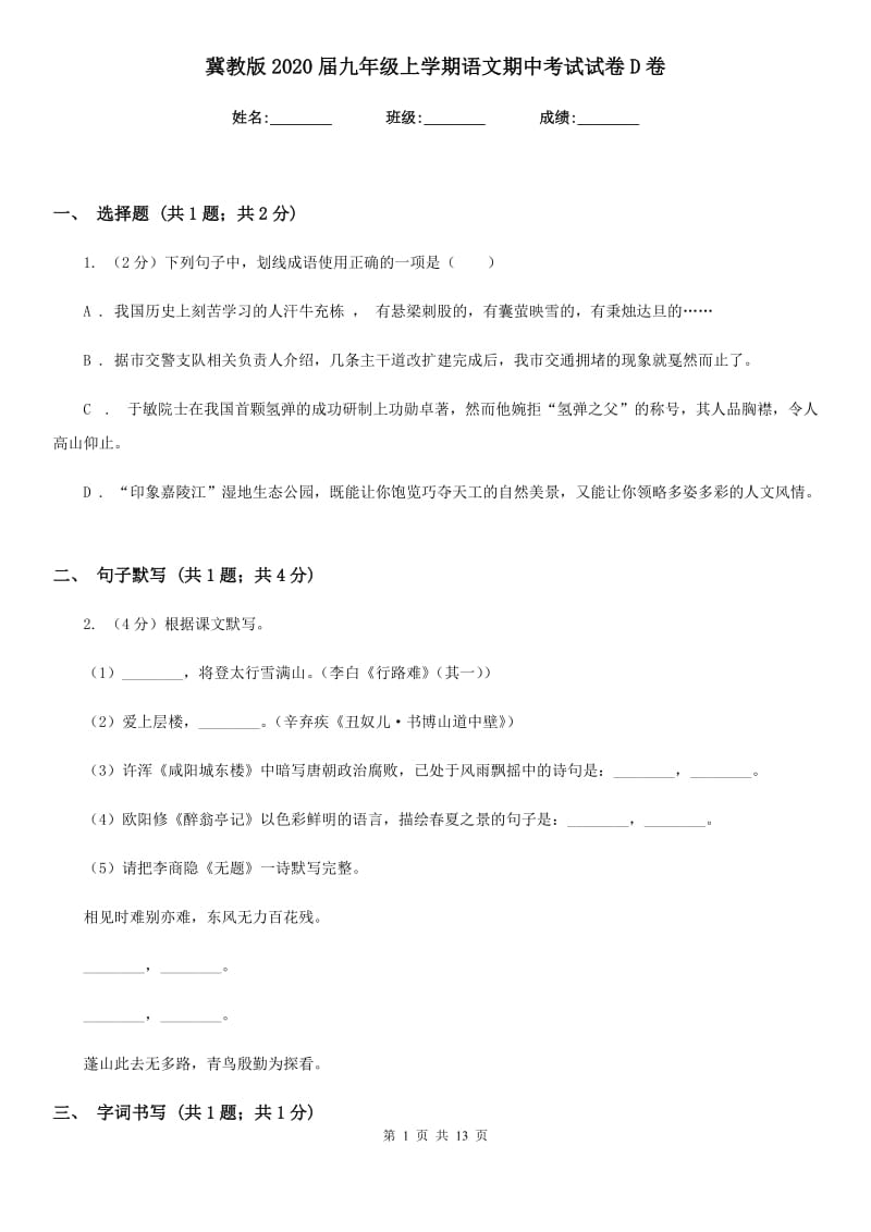 冀教版2020届九年级上学期语文期中考试试卷 D卷.doc_第1页