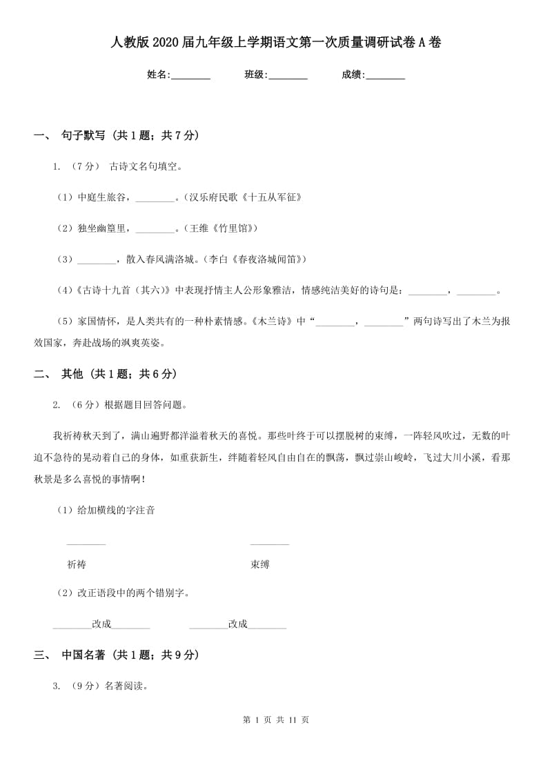 人教版2020届九年级上学期语文第一次质量调研试卷A卷.doc_第1页