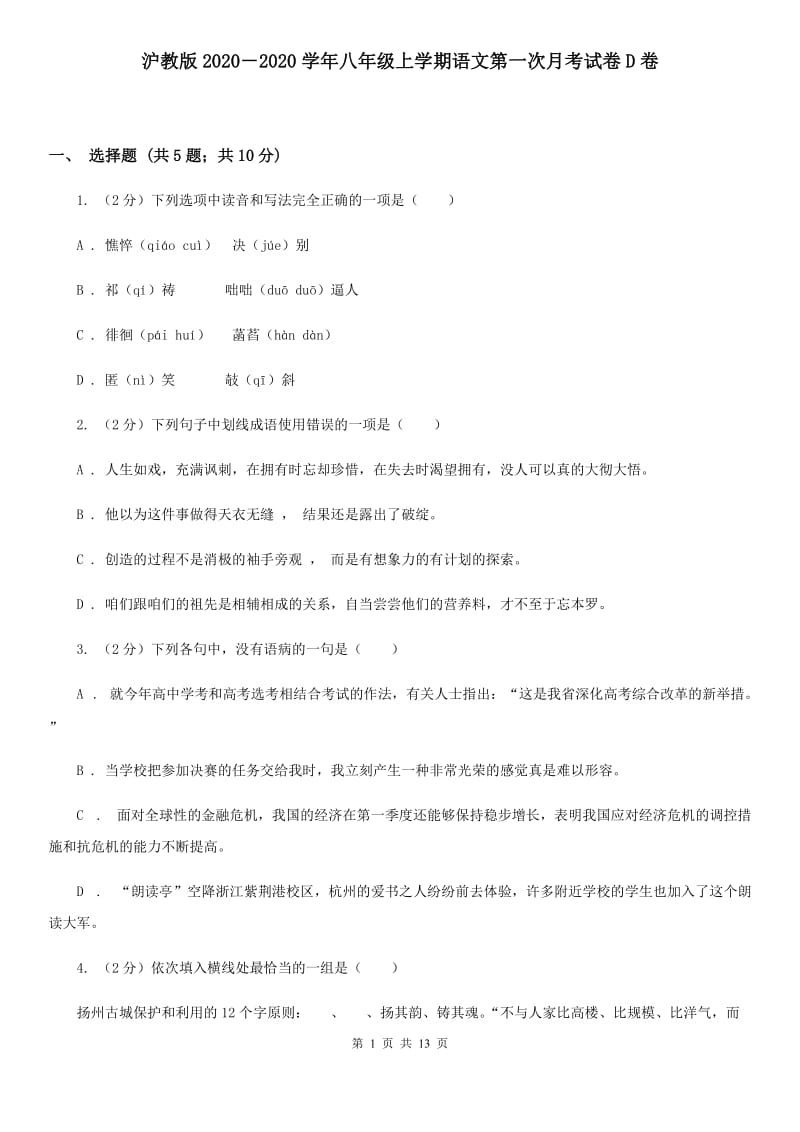 沪教版2020－2020学年八年级上学期语文第一次月考试卷D卷.doc_第1页