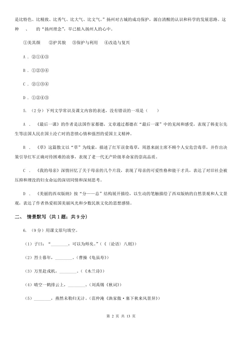 沪教版2020－2020学年八年级上学期语文第一次月考试卷D卷.doc_第2页