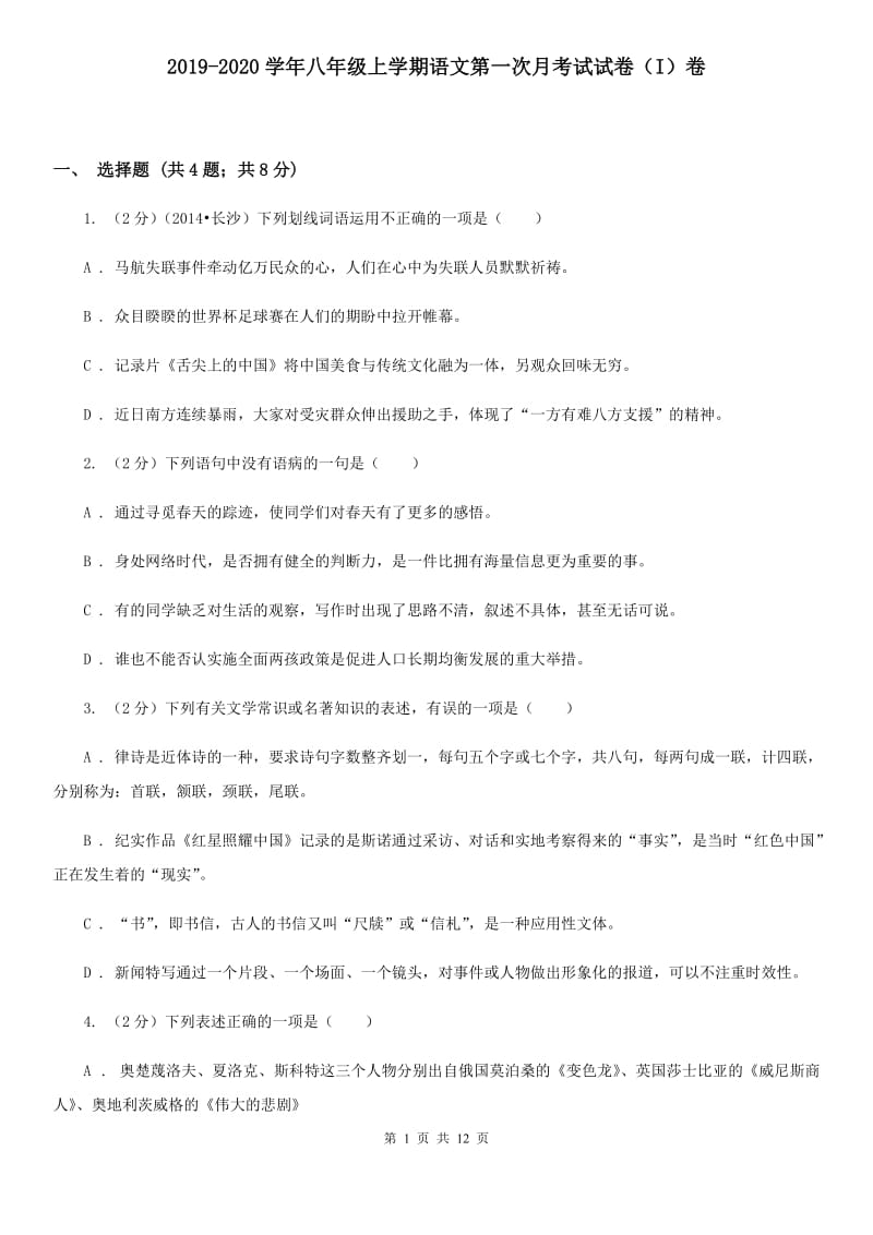 2019-2020学年八年级上学期语文第一次月考试试卷（I）卷.doc_第1页