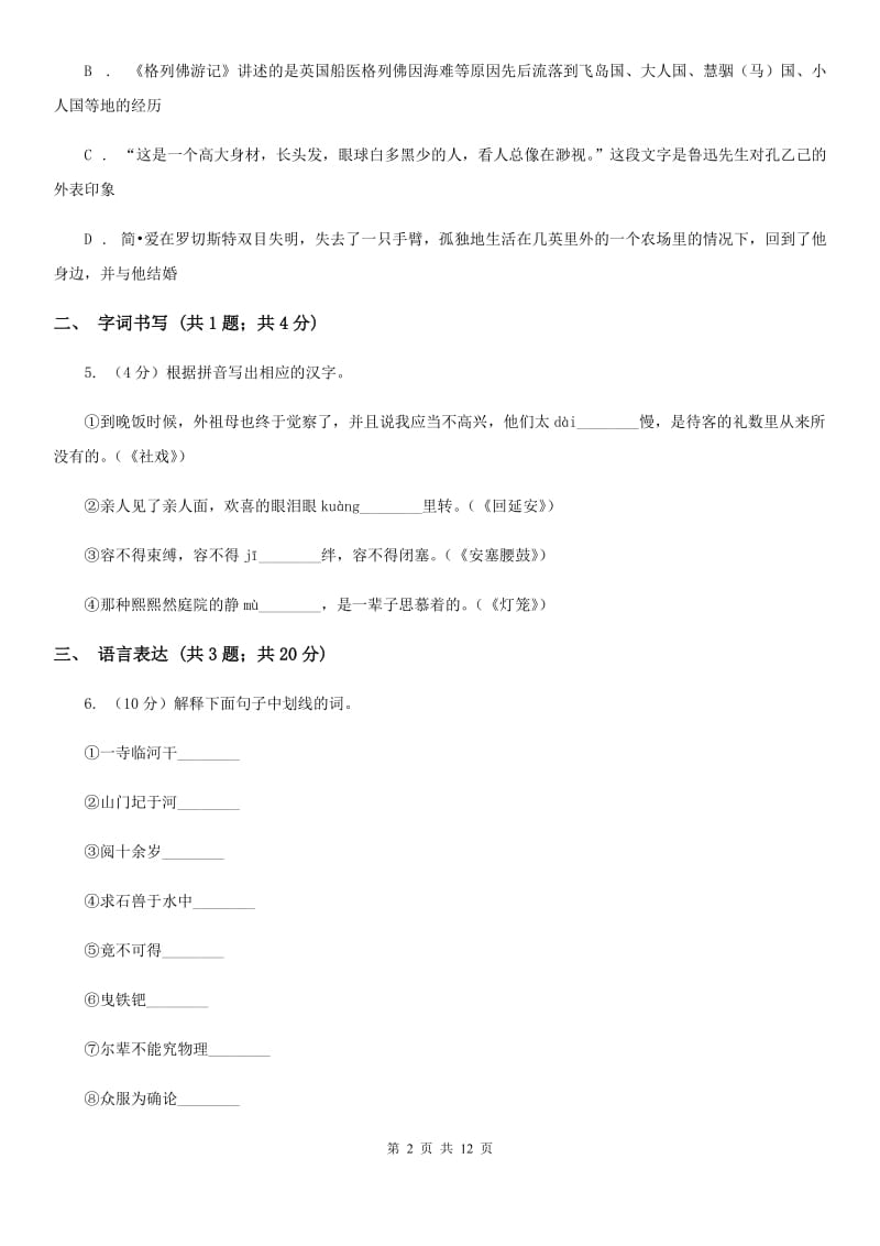 2019-2020学年八年级上学期语文第一次月考试试卷（I）卷.doc_第2页