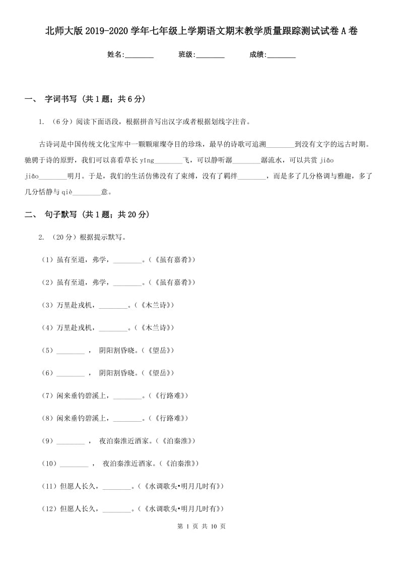 北师大版2019-2020学年七年级上学期语文期末教学质量跟踪测试试卷A卷.doc_第1页