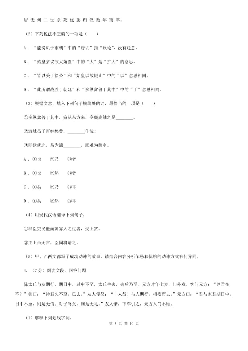 北师大版2019-2020学年七年级上学期语文期末教学质量跟踪测试试卷A卷.doc_第3页