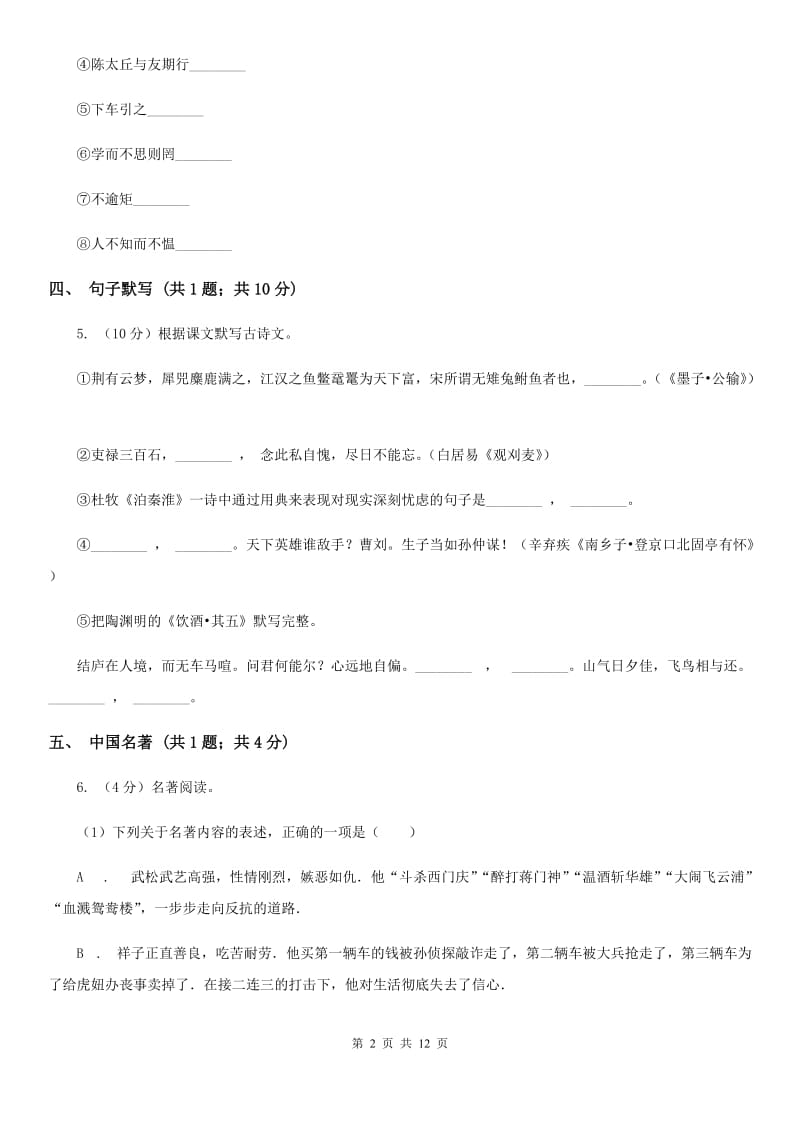 2019-2020学年七年级下学期语文期中考试试卷D卷 .doc_第2页