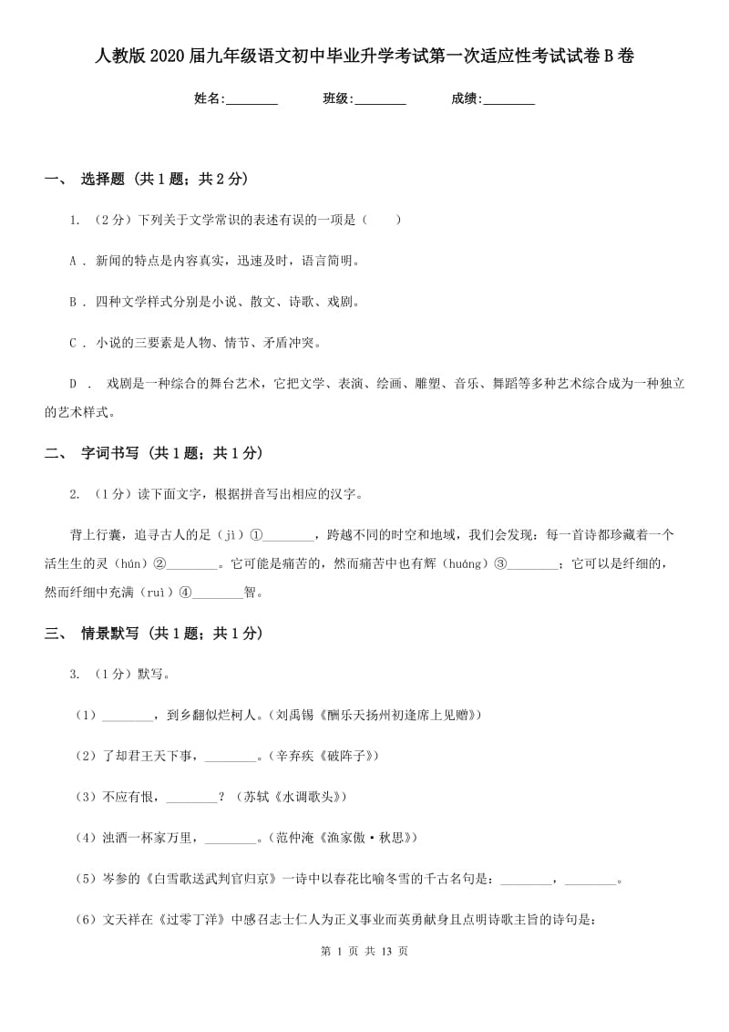 人教版2020届九年级语文初中毕业升学考试第一次适应性考试试卷B卷.doc_第1页