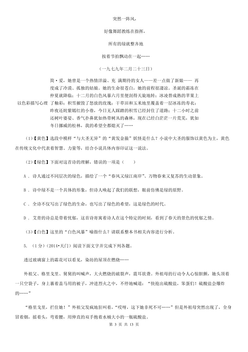 人教版2020届九年级语文初中毕业升学考试第一次适应性考试试卷B卷.doc_第3页