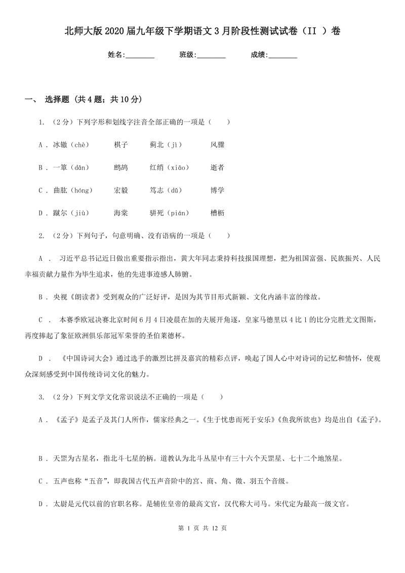 北师大版2020届九年级下学期语文3月阶段性测试试卷（II ）卷.doc_第1页