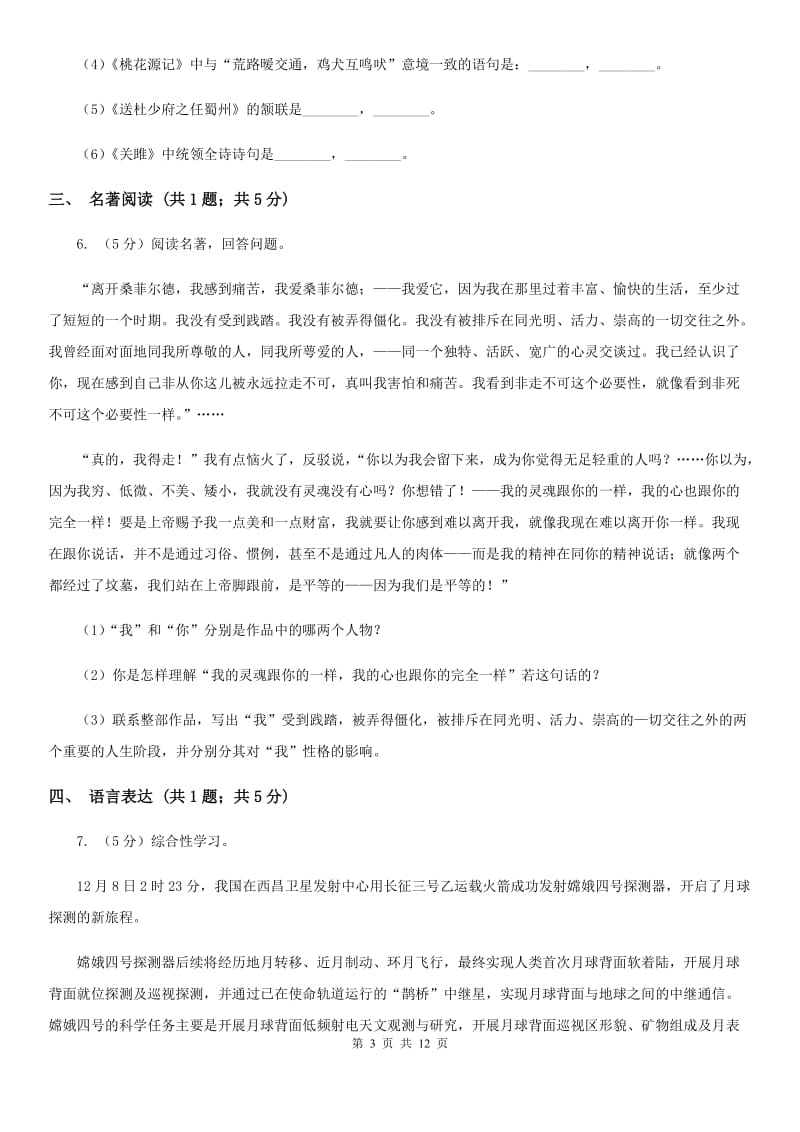 北师大版2020届九年级下学期语文3月阶段性测试试卷（II ）卷.doc_第3页