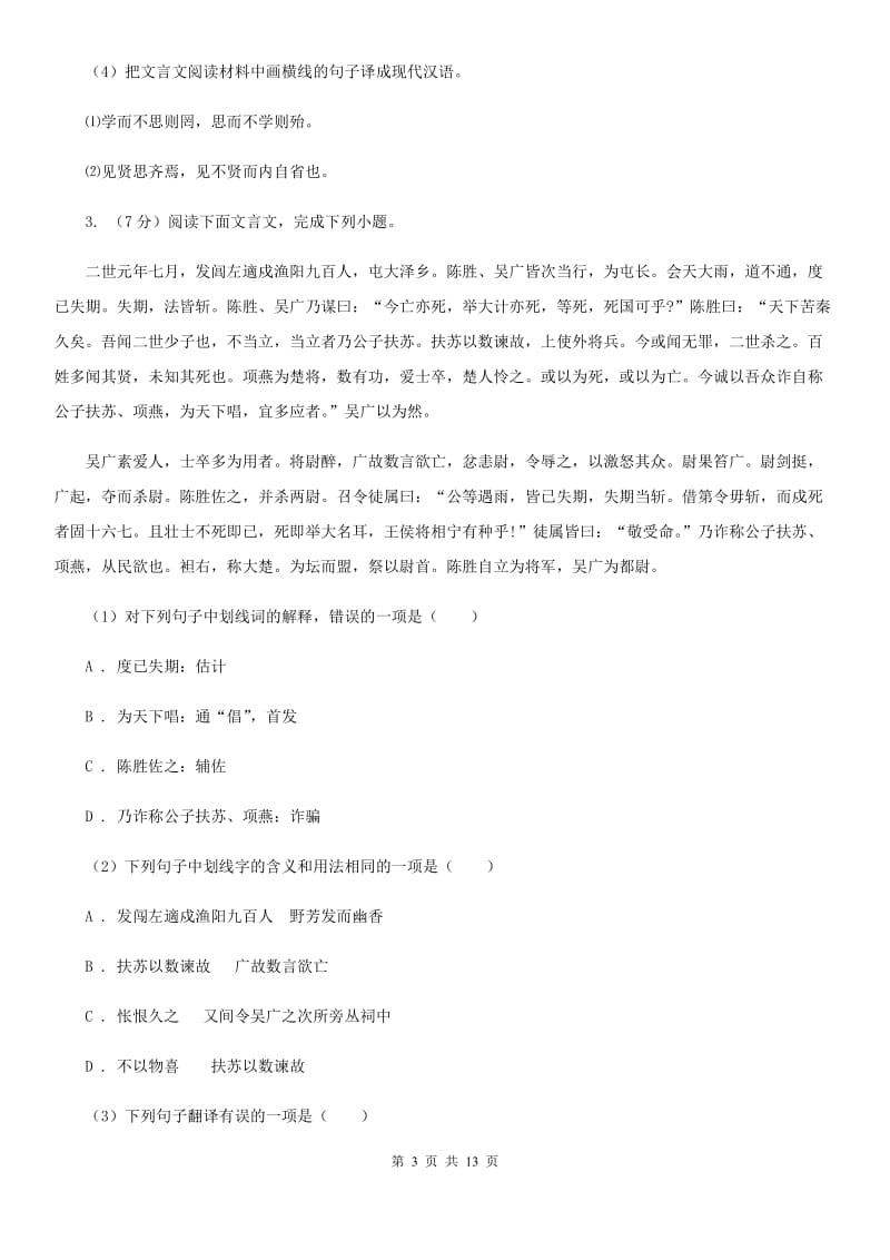 北师大版备考2020年中考语文高频考点剖析：专题10 文言文全解B卷.doc_第3页