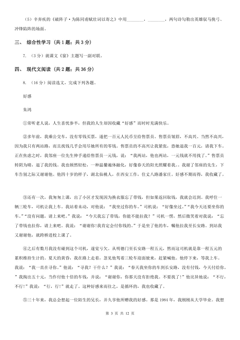 北师大版2019-2020学年七年级上学期语文第一次联考试卷（I）卷.doc_第3页