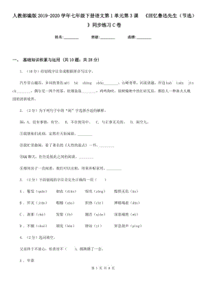 人教部編版2019-2020學(xué)年七年級(jí)下冊(cè)語(yǔ)文第1單元第3課 《回憶魯迅先生（節(jié)選） 》同步練習(xí)C卷.doc