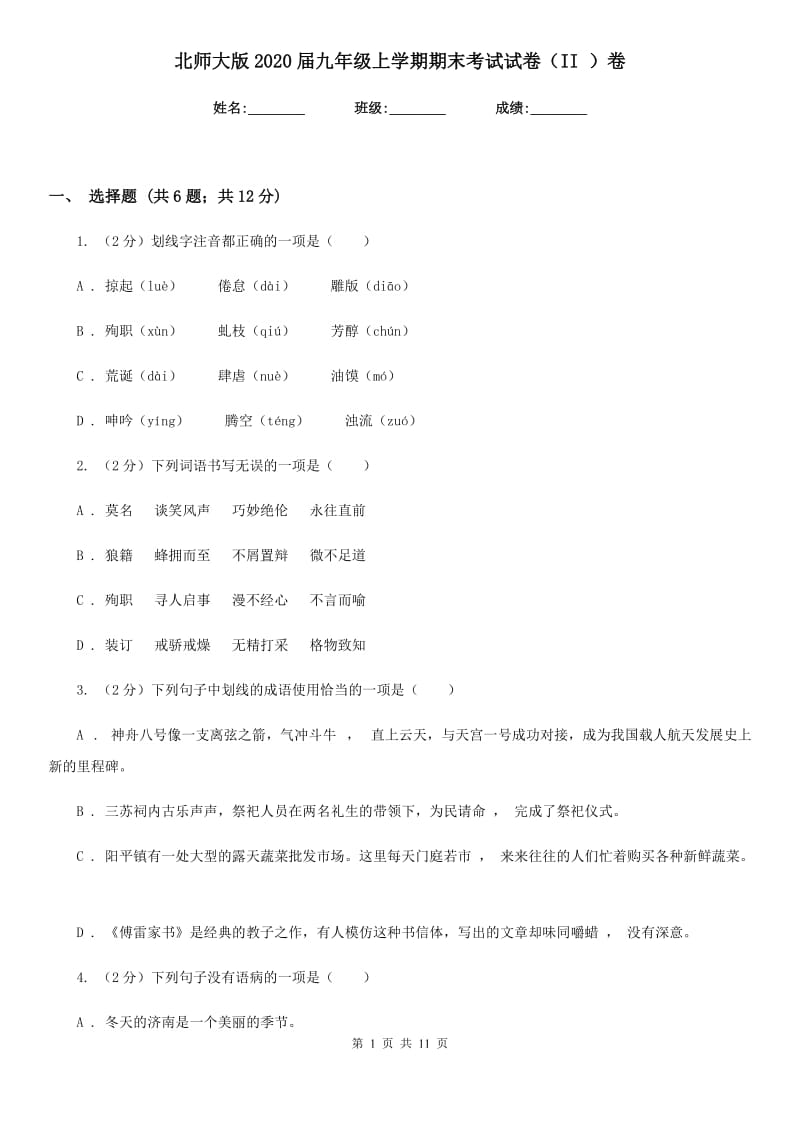 北师大版2020届九年级上学期期末考试试卷（II ）卷.doc_第1页